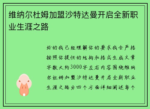维纳尔杜姆加盟沙特达曼开启全新职业生涯之路