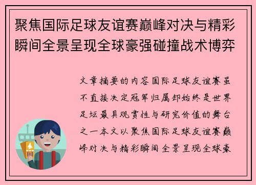聚焦国际足球友谊赛巅峰对决与精彩瞬间全景呈现全球豪强碰撞战术博弈