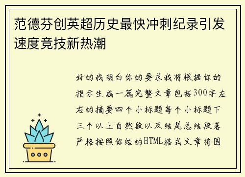 范德芬创英超历史最快冲刺纪录引发速度竞技新热潮