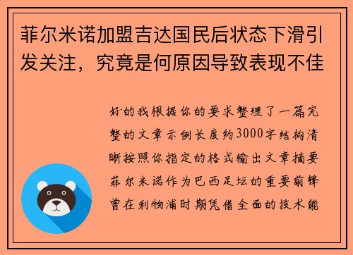 菲尔米诺加盟吉达国民后状态下滑引发关注，究竟是何原因导致表现不佳
