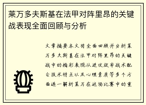莱万多夫斯基在法甲对阵里昂的关键战表现全面回顾与分析 莱万多夫斯基在法甲对阵里昂的关键战表现全面回顾与分析