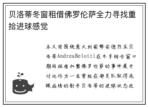 贝洛蒂冬窗租借佛罗伦萨全力寻找重拾进球感觉
