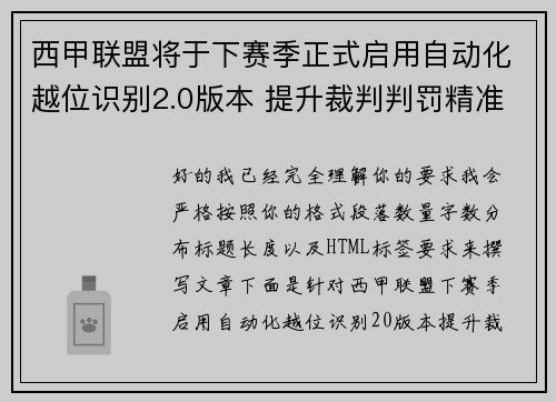 西甲联盟将于下赛季正式启用自动化越位识别2.0版本 提升裁判判罚精准度