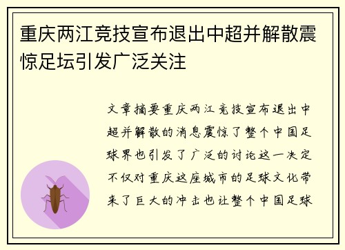 重庆两江竞技宣布退出中超并解散震惊足坛引发广泛关注