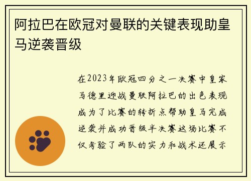 阿拉巴在欧冠对曼联的关键表现助皇马逆袭晋级