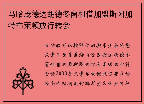 马哈茂德达胡德冬窗租借加盟斯图加特布莱顿放行转会 马哈茂德达胡德冬窗租借加盟斯图加特布莱顿放行转会