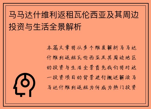 马马达什维利返租瓦伦西亚及其周边投资与生活全景解析
