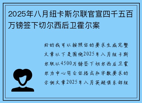 2025年八月纽卡斯尔联官宣四千五百万镑签下切尔西后卫霍尔案