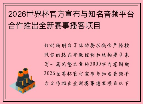 2026世界杯官方宣布与知名音频平台合作推出全新赛事播客项目