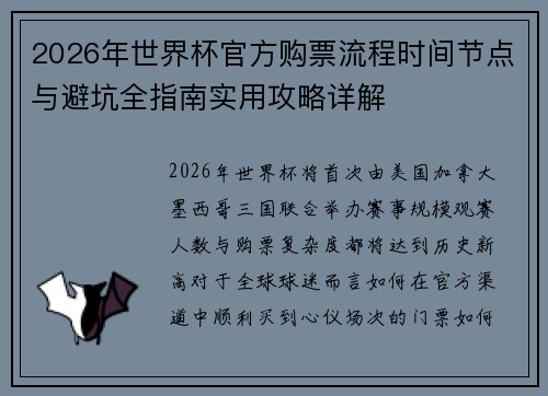 2026年世界杯官方购票流程时间节点与避坑全指南实用攻略详解