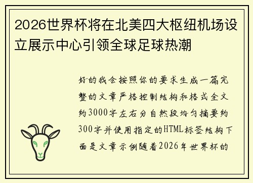 2026世界杯将在北美四大枢纽机场设立展示中心引领全球足球热潮