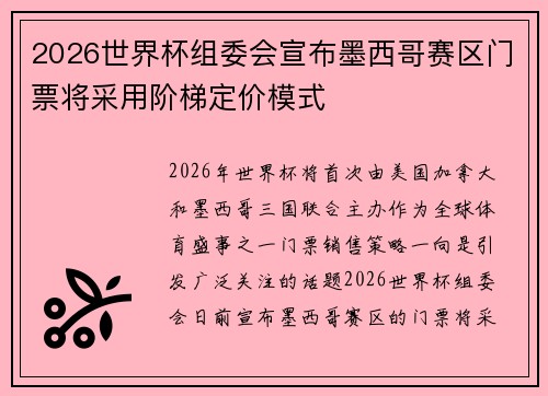 2026世界杯组委会宣布墨西哥赛区门票将采用阶梯定价模式