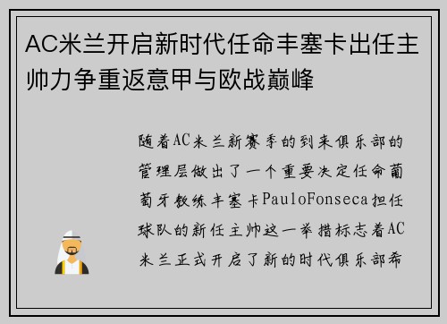 AC米兰开启新时代任命丰塞卡出任主帅力争重返意甲与欧战巅峰