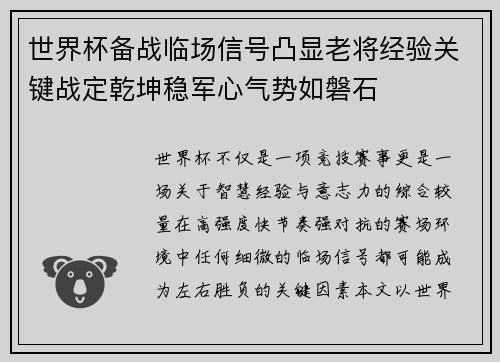 世界杯备战临场信号凸显老将经验关键战定乾坤稳军心气势如磐石
