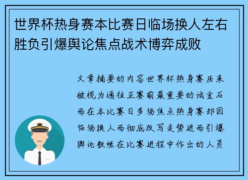 世界杯热身赛本比赛日临场换人左右胜负引爆舆论焦点战术博弈成败 世界杯热身赛本比赛日临场换人左右胜负引爆舆论焦点战术博弈成败