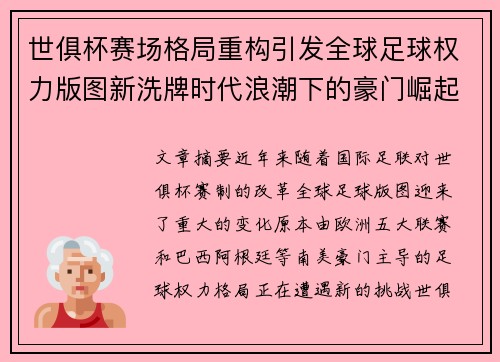 世俱杯赛场格局重构引发全球足球权力版图新洗牌时代浪潮下的豪门崛起与变局