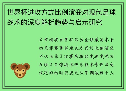 世界杯进攻方式比例演变对现代足球战术的深度解析趋势与启示研究 世界杯进攻方式比例演变对现代足球战术的深度解析趋势与启示研究