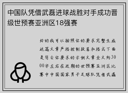 中国队凭借武磊进球战胜对手成功晋级世预赛亚洲区18强赛