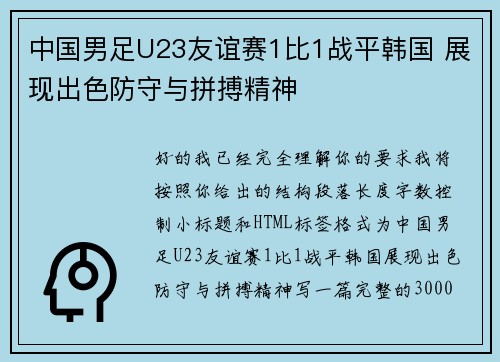 中国男足U23友谊赛1比1战平韩国 展现出色防守与拼搏精神