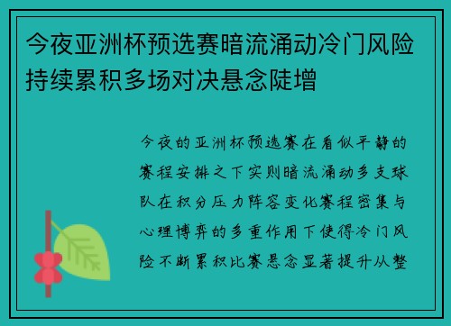 今夜亚洲杯预选赛暗流涌动冷门风险持续累积多场对决悬念陡增