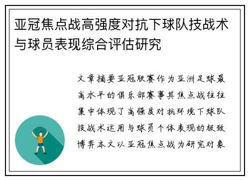 亚冠焦点战高强度对抗下球队技战术与球员表现综合评估研究