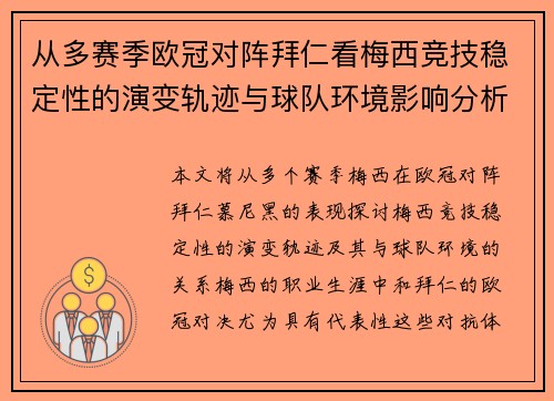 从多赛季欧冠对阵拜仁看梅西竞技稳定性的演变轨迹与球队环境影响分析