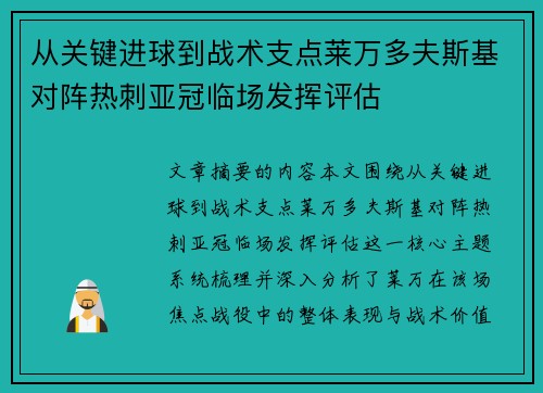 从关键进球到战术支点莱万多夫斯基对阵热刺亚冠临场发挥评估