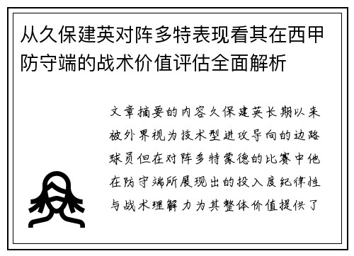 从久保建英对阵多特表现看其在西甲防守端的战术价值评估全面解析 从久保建英对阵多特表现看其在西甲防守端的战术价值评估全面解析