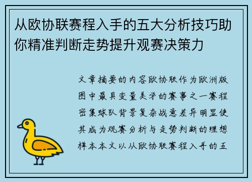 从欧协联赛程入手的五大分析技巧助你精准判断走势提升观赛决策力 从欧协联赛程入手的五大分析技巧助你精准判断走势提升观赛决策力