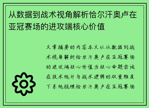 从数据到战术视角解析恰尔汗奥卢在亚冠赛场的进攻端核心价值 从数据到战术视角解析恰尔汗奥卢在亚冠赛场的进攻端核心价值