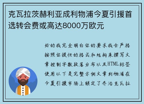 克瓦拉茨赫利亚成利物浦今夏引援首选转会费或高达8000万欧元