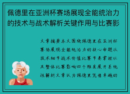 佩德里在亚洲杯赛场展现全能统治力的技术与战术解析关键作用与比赛影响评估