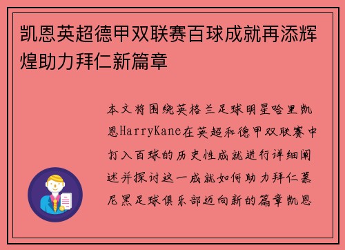 凯恩英超德甲双联赛百球成就再添辉煌助力拜仁新篇章