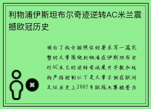 利物浦伊斯坦布尔奇迹逆转AC米兰震撼欧冠历史